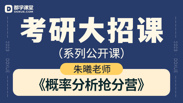 【考研数学大招课】- 概率分析抢分营