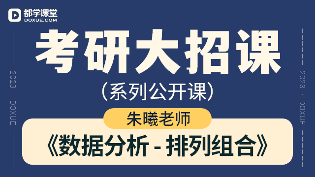 【考研数学大招课】- 数据分析 - 排列组合