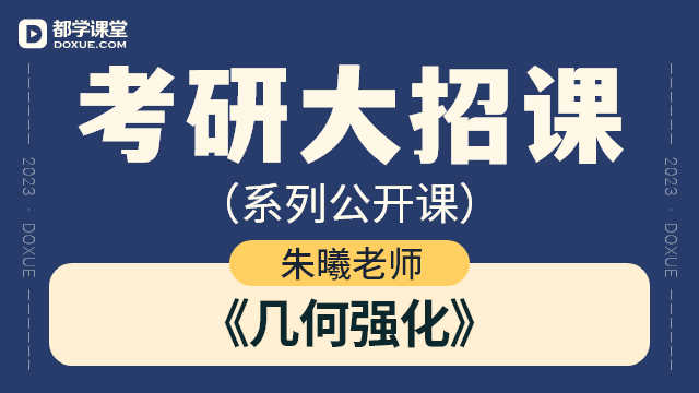 【考研数学大招课】- 几何强化
