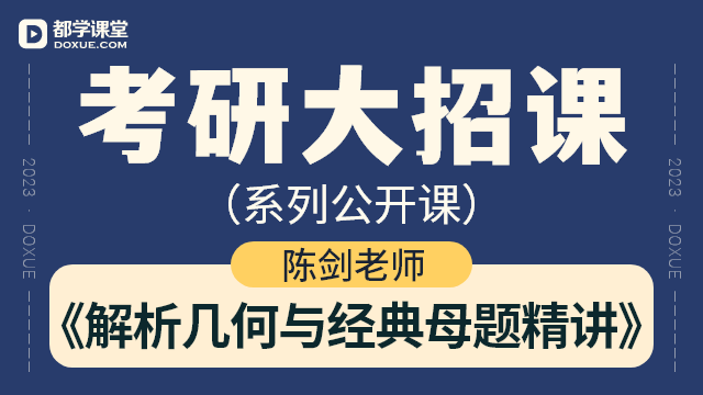 【考研数学大招课】- 解析几何与经典母题精讲