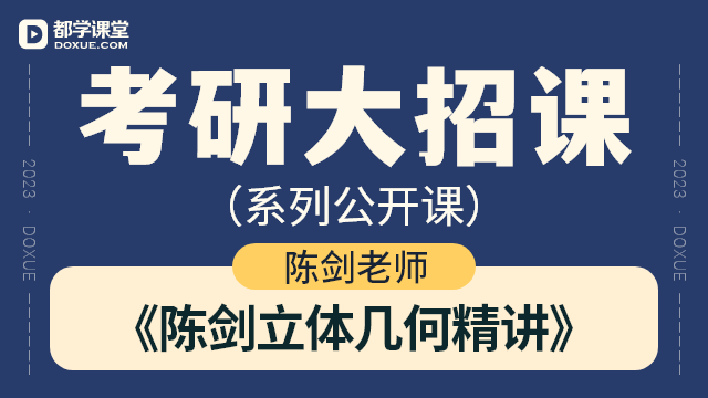 【考研数学大招课】- 陈剑立体几何精讲
