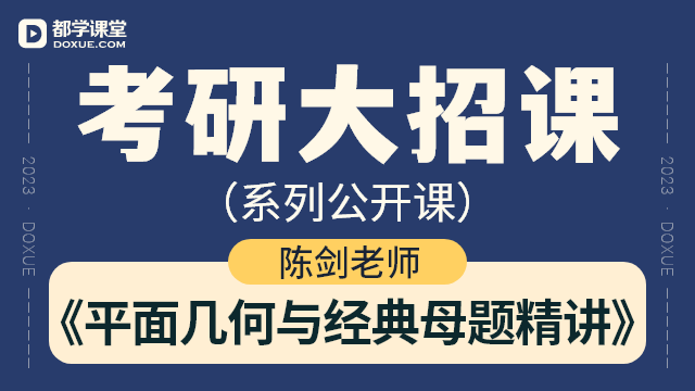 【考研数学大招课】- 平面几何与经典母题精讲