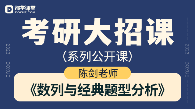 【考研数学大招课】- 数列与经典题型分析