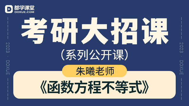 【考研数学大招课】- 函数方程不等式