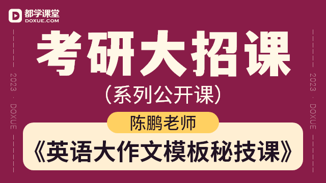 【考研英语 (二) 大招课】- 英语大作文模板秘技课