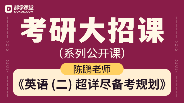 【考研英语 (二) 大招课】- 英语（二）超详尽备考规划