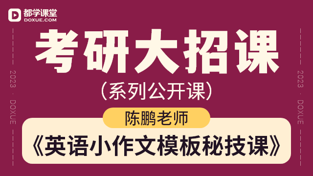 【考研英语 (二) 大招课】- 英语小作文模板秘技课