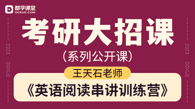 【考研英语 (二) 大招课】- 英语阅读串讲训练营