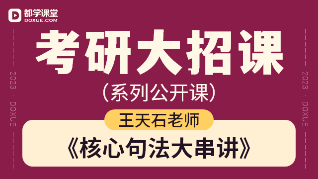 【考研英语 (二) 大招课】- 核心句法大串讲 