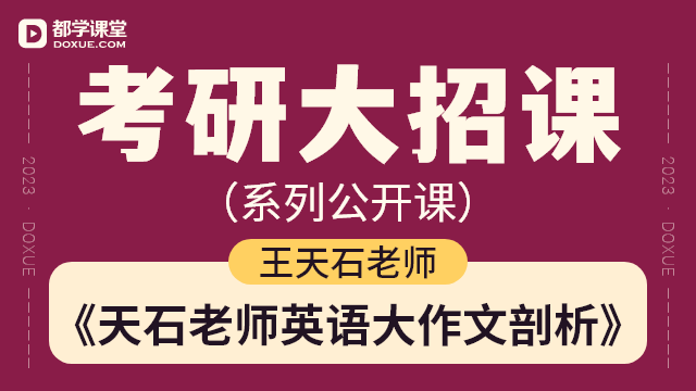 【考研英语 (二) 大招课】- 天石老师英语大作文剖析