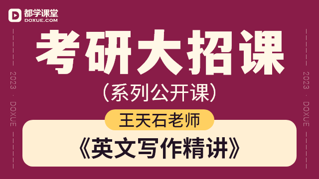 【考研英语 (二) 大招课】- 英文写作精讲