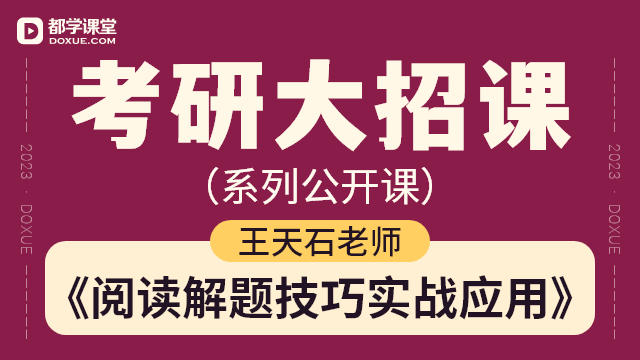 【考研英语 (二) 大招课】- 阅读解题技巧实战应用