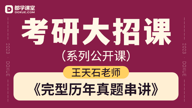 【考研英语 (二) 大招课】- 完型历年真题串讲
