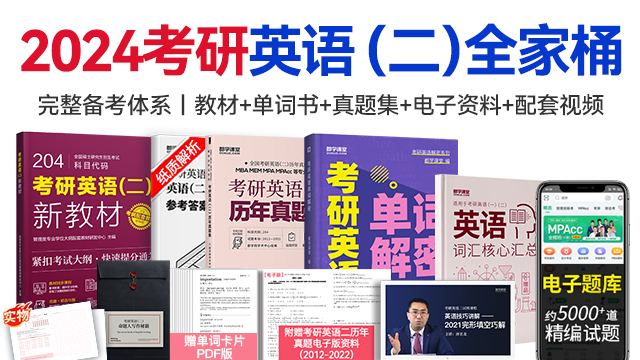2024考研英語（二）全家桶【教材+單詞書+真題+配套課+資料】