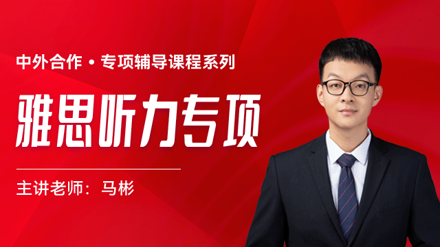 中外*雅思听力专项