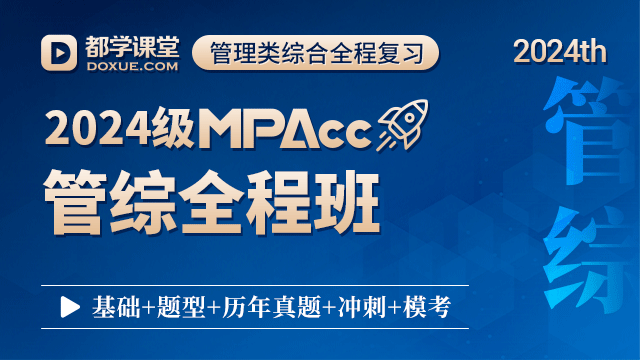 2024都学MPAcc-管综全程班