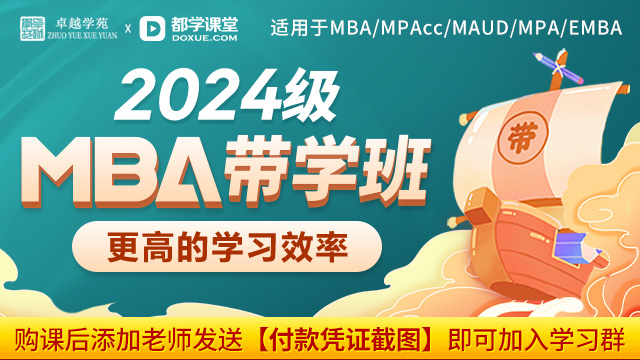  2024级MBA带-学班-标-准班（适用于MBA/EMBA/MPA/MEM等） -卓越学苑