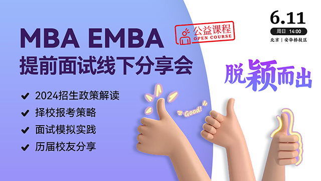 如何在MBA面试中脱颖而出？2024MBA/EMBA经验分享会