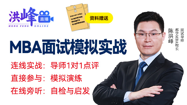 洪峰直播在线：MBA择校与面试