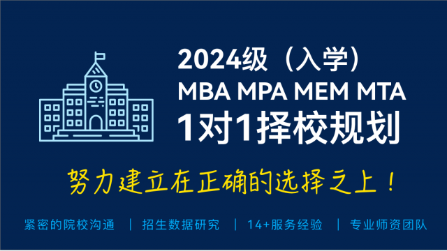 2024MBA/MPA/MEM一对一择校规划