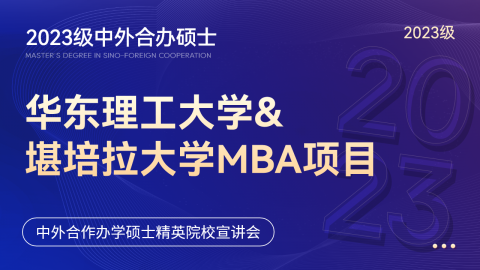 中外合辦碩士 | 2023年華東理工大學-堪培拉大學合作MBA項目招生官方宣講