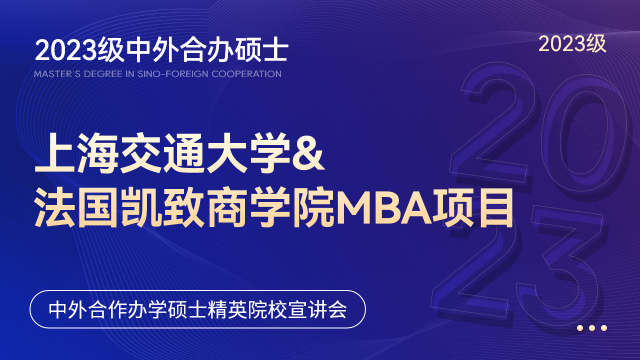 中外合办硕士 | 2023年上海交通大学-法国凯致商学院MBA项目招生官方宣讲