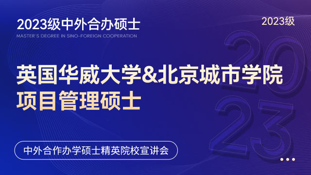 中外合办硕士 | 2023年英国华威大学-北京城市学院合作项目管理硕士招生官方宣讲