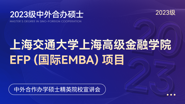 中外合办硕士 | 2023年上海交通大学上海高级金融学院EFP（国际EMBA）项目招生官方宣讲