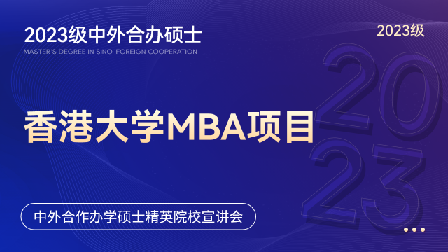 中外合办硕士 | 2023年香港大学MBA项目招生官方宣讲