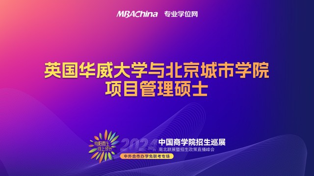 2023年英国华威大学域北京城市学院项目管理硕士招生宣讲会