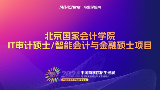 2023年北京国家会计学院IT审计硕士/智能会计与金融硕士项目招生宣讲会