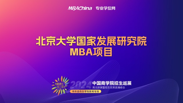 2023年北京大学国家发展研究院MBA项目招生宣讲会