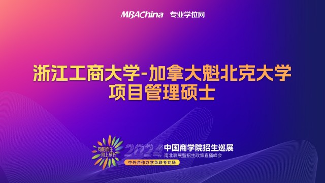 浙江工商大学-加拿大魁北克大学项目管理硕士招生宣讲会