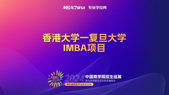 2023年香港大学-复旦大学IMBA项目招生宣讲会