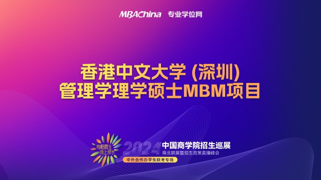 2023年香港中文大学（深圳）管理学硕士MBM项目招生宣讲会
