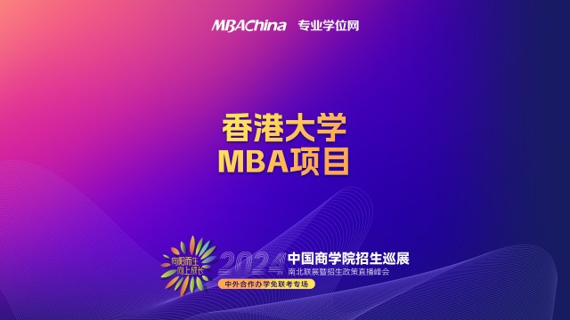 2023年香港大学MBA项目招生宣讲会