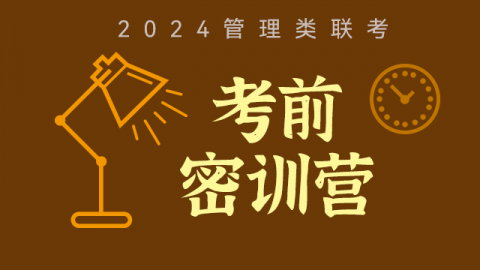 2024級MBA帶學班 （考前密訓營）