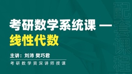 考研数学—线性代数系统课程
