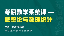 考研数学—概率论与数理统计系统课程