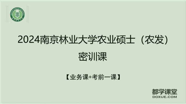 2024南京林业大学农业硕士密训课