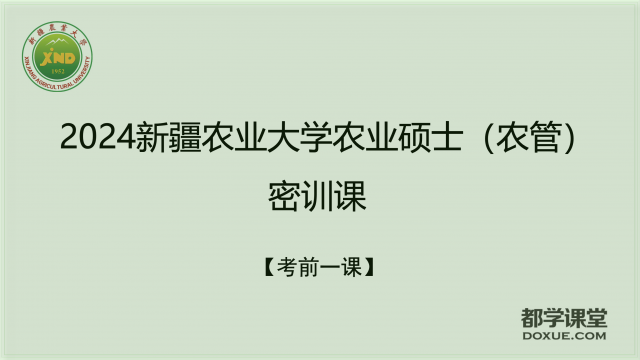 2024新疆农业大学农业硕士密训课