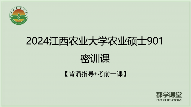 2024江西农业大学农业硕士901密训课