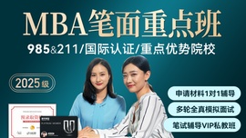 2025MBA笔面联报重点班，全程服务（策略制定，材料修改，模拟面试，笔试辅导）