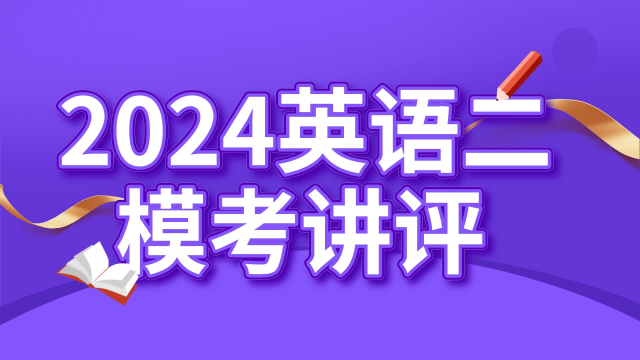 2024考研英语二10月公益模考讲评