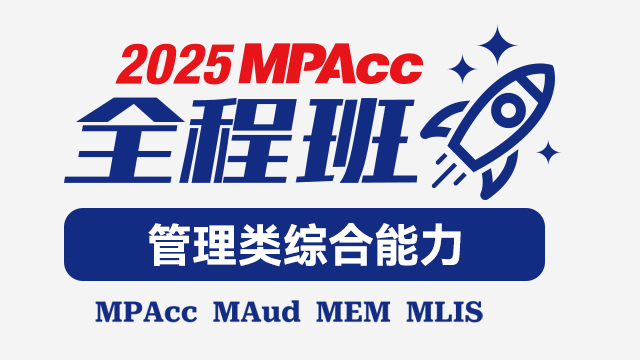 2025MPAcc-管综