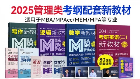 现货速发】2025MPAcc、MBA、MPA等管理类联考新教材系列套餐