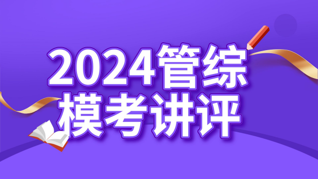 2024管理类联考综合能力11月公益模考讲评