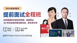 2026MBA提前面试全程班