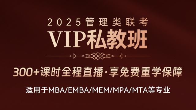 2025管理类联考VIP私教班（适合MBA、MEM、MPA等）