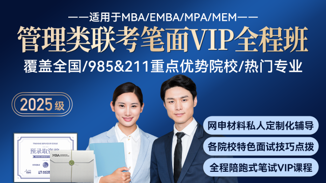 2025级笔面全程VIP班 （MBA/MEM/MPA全部院校，“提面+笔试+复试”全程带学）